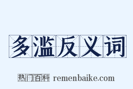 多滥反义词是什么意思的图片